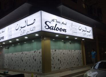 Al Faris Awal Salon
